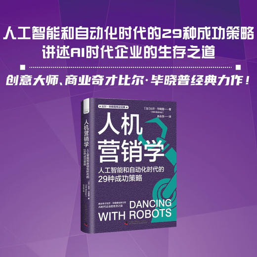 人机营销学：人工智能和自动化时代的29种成功策略 比尔·毕晓普商业经典系列丛书 商品图0
