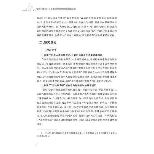 “新生代海归”创业意向的影响机制和政策研究/叶映华等著/浙江大学出版社 商品图4
