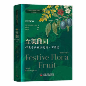 至美邱园·馆藏手绘植物图谱（实用类）