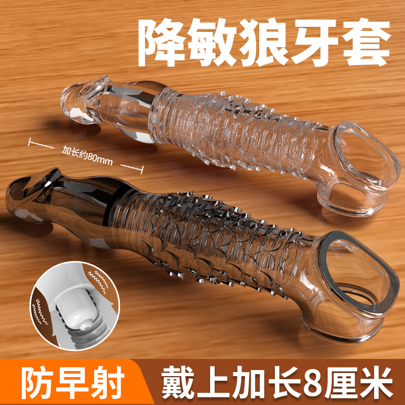 取悦震动鳞形狼牙套加长加粗震动