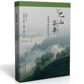 巴山茶事  9787577213408  华中科技大学出版社