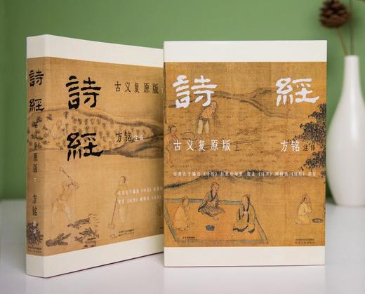 《诗经》古义复原版（全2册），注音+题解+原文+注释+珍贵古图 商品图0
