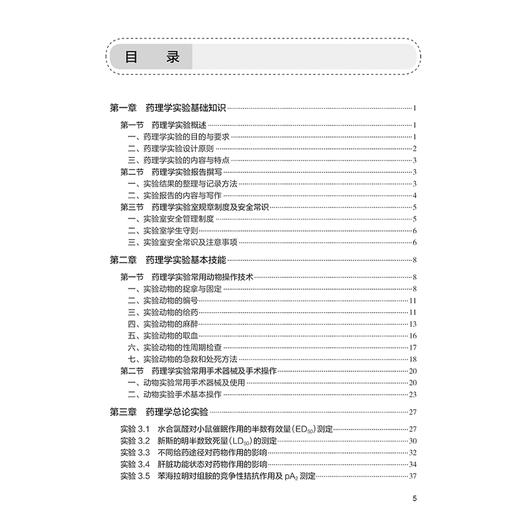 药理学实验指导 配增值 国家卫生健康委员会十四五规划教材配套教材 全国高等学校药学类专业第九轮规划教材配套教材9787117364188 商品图3