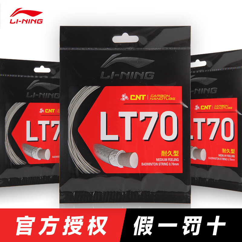 李宁羽毛球线LT70高反弹型羽线CNT涂膜羽毛球线耐打线径李宁羽毛球拍线 LT66高弹LT61