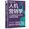 人机营销学：人工智能和自动化时代的29种成功策略 比尔·毕晓普商业经典系列丛书 商品缩略图1