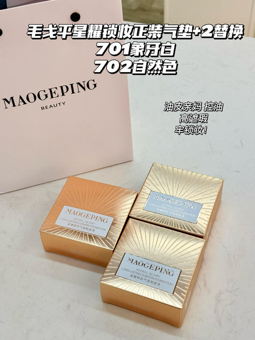 毛戈平星耀锁妆气垫粉底液控油持妆遮瑕气垫粉底液持久不脱妆 正装+替换2 商品图1