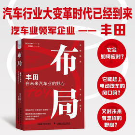 布局 : 丰田在未来汽车业的野心（精装典藏版）