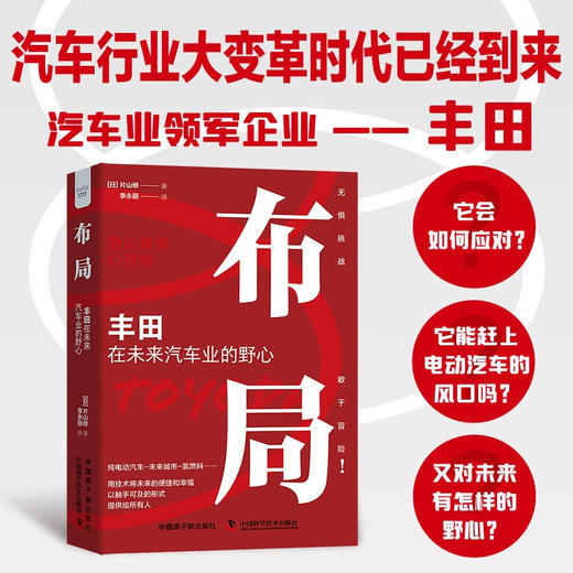 布局 : 丰田在未来汽车业的野心（精装典藏版） 商品图0