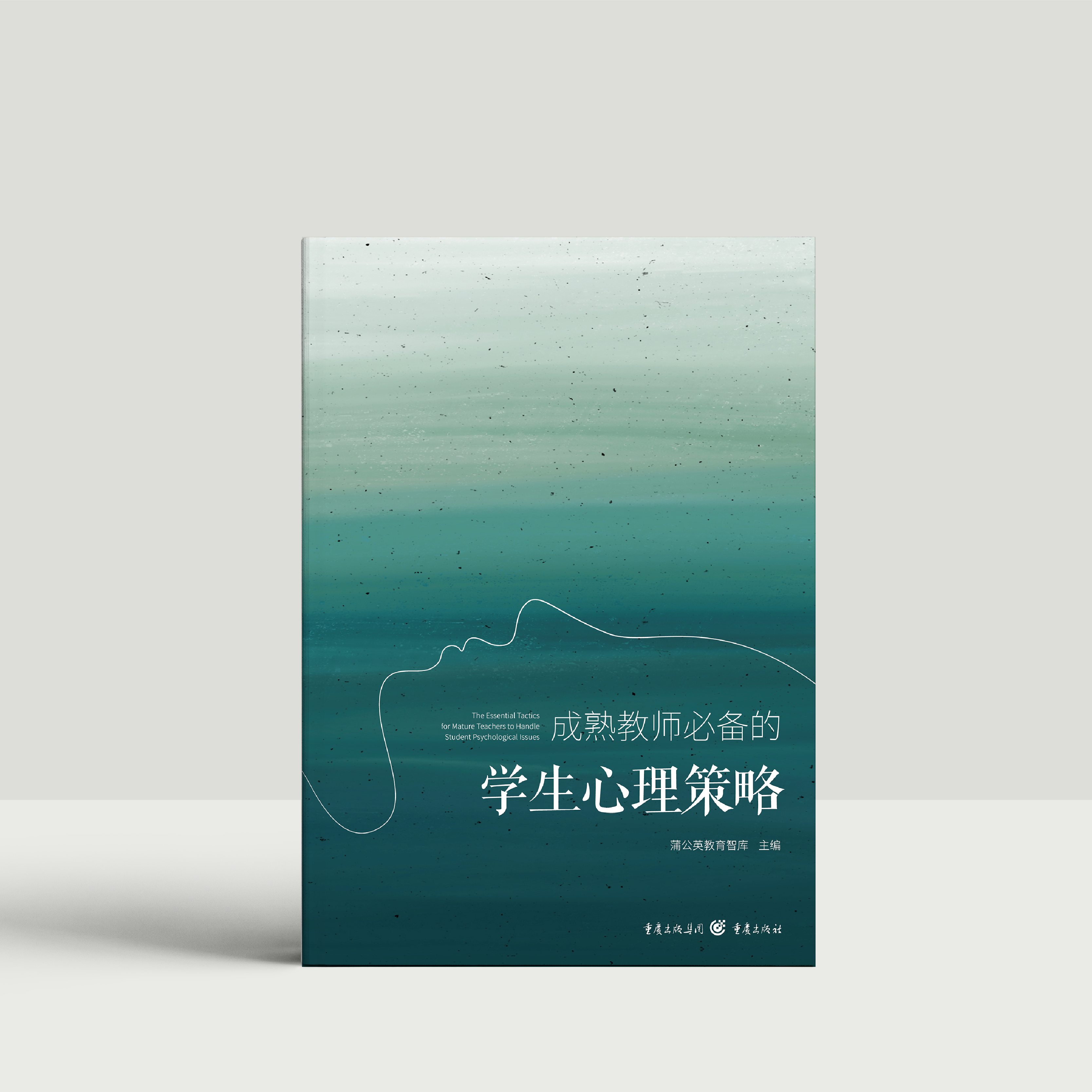 成熟教师必备的学生心理策略