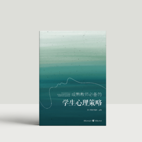 成熟教师必备的学生心理策略