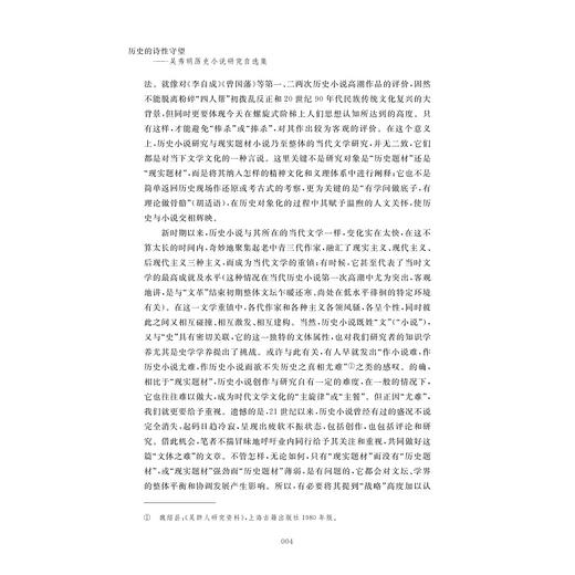 历史的诗性守望：吴秀明历史小说研究自选集/吴秀明/浙江大学出版社 商品图4