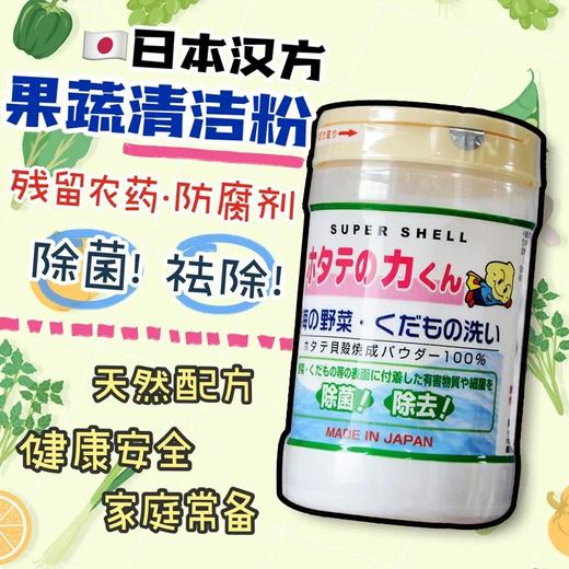 日本贝壳洗菜粉90g 汉方UYEKI果蔬野菜清洁粉贝壳粉去除农药残留母婴可用瓶装 商品图0