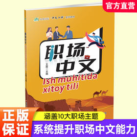 职场中文（中文和乌兹别克语对照版）凤凰国际“中文工坊”系列教材 系统提升职场中文能力 涵盖十大职场主题 江苏凤凰教育出版社