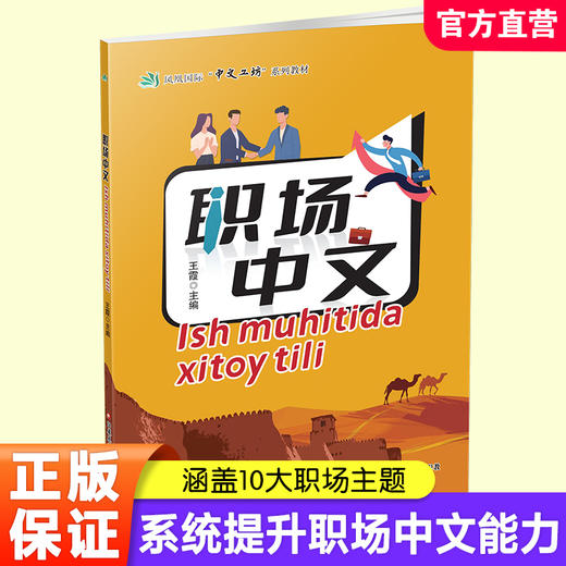 职场中文（中文和乌兹别克语对照版）凤凰国际“中文工坊”系列教材 系统提升职场中文能力 涵盖十大职场主题 江苏凤凰教育出版社 商品图0