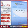 康复医学 新世纪第二版 全国中医药行业高等教育十四五规划教材 张宏等著 供康复治疗学中医康复学中西医临床医学护理学等专业用 商品缩略图0