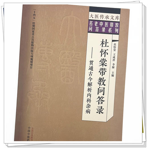 杜怀棠带教问答录:贯通古今解析内科杂病 杜怀棠 王成祥 李雁 主编 中国中医药出版社 大医传承文库名老中医带教问答录系列 商品图3