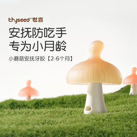 1-3岁 | Thyseed世喜 小蘑菇安抚牙胶(世喜棕)