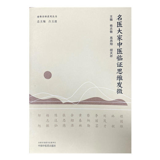 名医大家中医临证思维发微 杨志敏 高燕翔 胡天祥 主编 中国中医药出版社 商品图4
