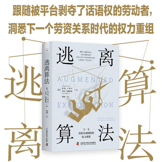 逃离算法：下一个劳资关系时代的权力重组 商品图0