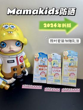 日本本土MamaKids 婴幼儿新生儿防晒乳液防晒霜SPF23 PA++/SPF30 PA+++/SPF50 PA++++  90ml/ 50g 孕妇防晒防紫外线新款