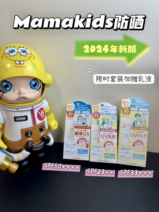 日本本土MamaKids 婴幼儿新生儿防晒乳液防晒霜SPF23 PA++/SPF30 PA+++/SPF50 PA++++  90ml/ 50g 孕妇防晒防紫外线新款 商品图0