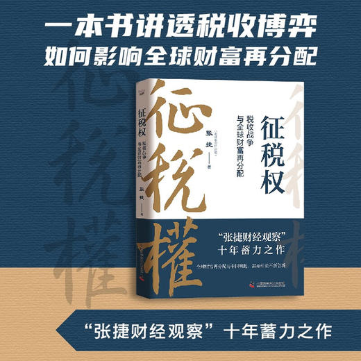 征税权 : 一本书讲透税收博弈如何影响全球财富再分配 “张捷财经观察”十年蓄力之作 商品图0