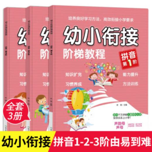 幼小衔接阶梯教程——拼音（全3册）（点读版）注：不带点读笔，支持小达人、小叶子、小蝌蚪、趣威、贝灵等点读笔 （AY） 商品图1