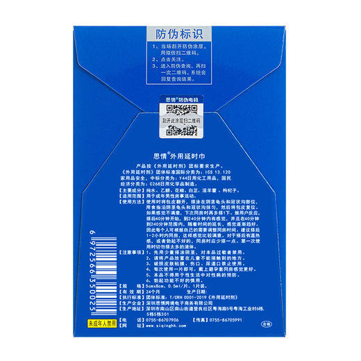 思情外用延I时巾5包【全国包邮 保密发货】 商品图1