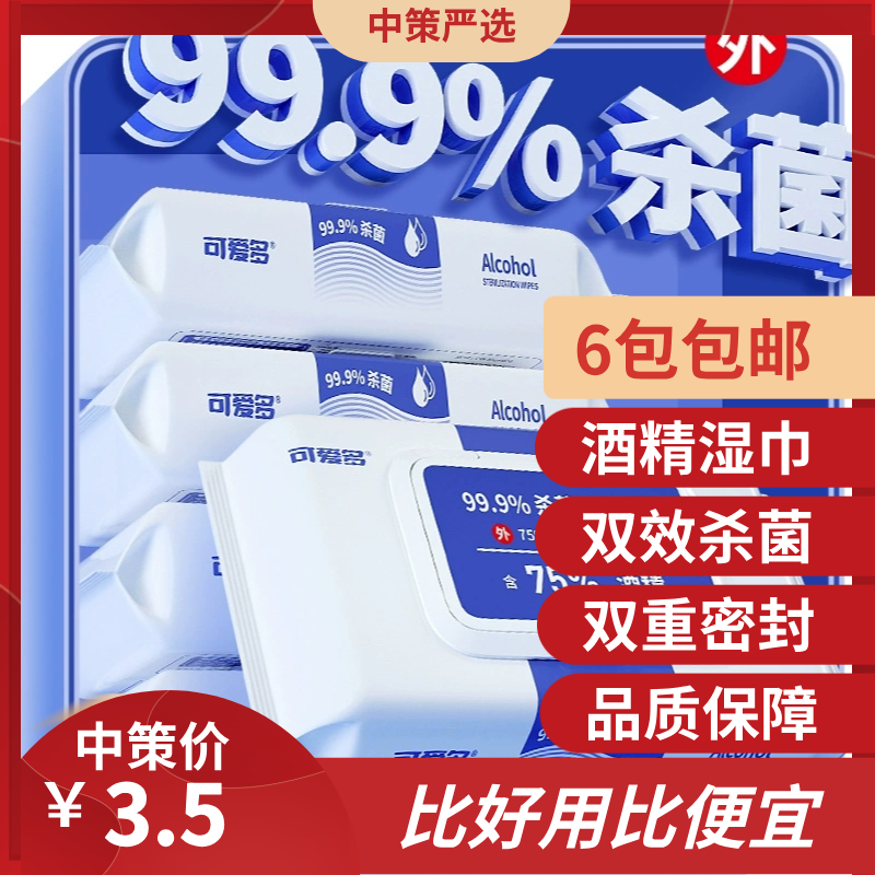 可爱多含75度酒精湿巾   湿纸巾清洁消毒杀菌大包学生办公家用卫生1.20