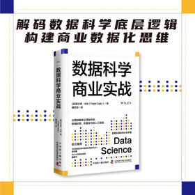 数据科学商业实战：全面讲解商业领域中的数据处理、机器学习和人工智能