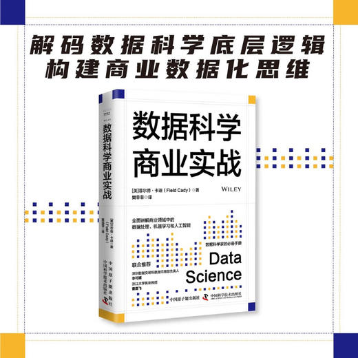 数据科学商业实战：全面讲解商业领域中的数据处理、机器学习和人工智能 商品图0