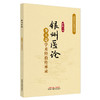 银州医论:李玉奇学术经验传承录 郭恩绵 主编 中国中医药出版社 辽派中医系列丛书 商品缩略图4