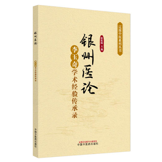 银州医论:李玉奇学术经验传承录 郭恩绵 主编 中国中医药出版社 辽派中医系列丛书 商品图4