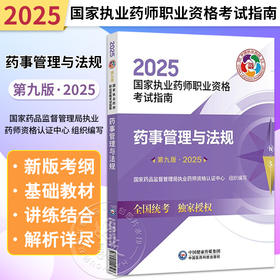 2025药事管理与法规 第9九版 国家执业药师职业资格考试指南 国家药品监督管理局执业药师资格认证中心 组织编写 9787521450675