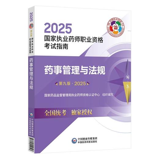 2025药事管理与法规 第9九版 国家执业药师职业资格考试指南 国家药品监督管理局执业药师资格认证中心 组织编写 9787521450675 商品图1