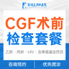 CGF术前检查套餐 埋伏阻生牙/位点保存/重度牙周炎 商品缩略图0
