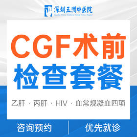 CGF术前检查套餐 埋伏阻生牙/位点保存/重度牙周炎