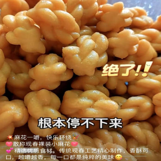 【5.9元/斤】散称现春裸装小麻花（0900552） 商品图0