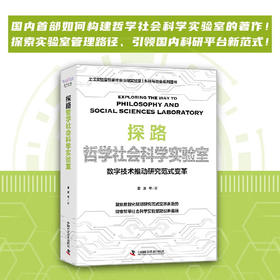 探路哲学社会科学实验室：数字技术推动研究范式变革（精装典藏版）