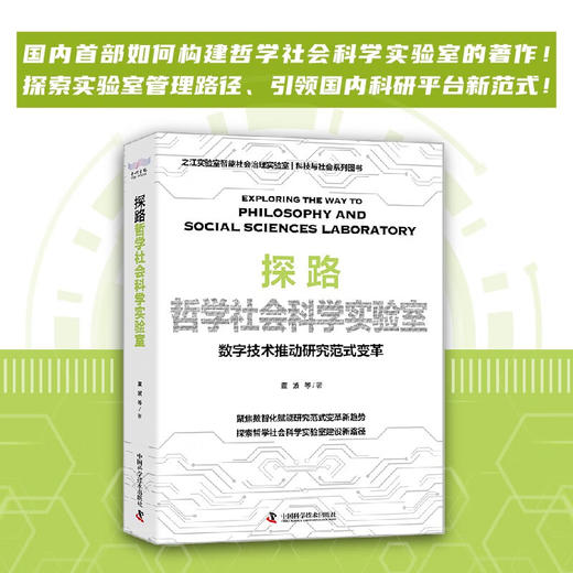 探路哲学社会科学实验室：数字技术推动研究范式变革（精装典藏版） 商品图0