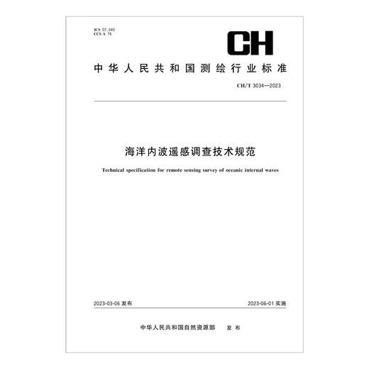 测绘行业标准·海洋内波遥感调查技术规范——CHT 3034—2023 商品图0