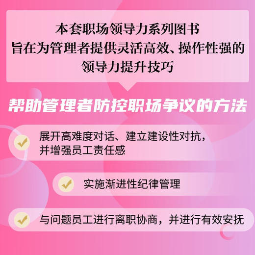 用人的艺术：掌握问题调解、纪律管理和离职协商 职场领导力提升系列丛书 商品图2