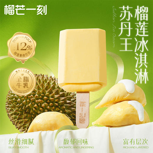 【苏丹王榴莲冰淇淋】60克*10支| 香甜不腻，果香浓郁 商品图1