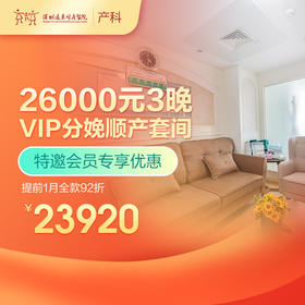 【会员专享】3晚VIP分娩顺产套间-提前1月全款92折-远东罗湖院区-产科