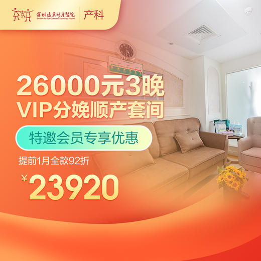 【会员专享】3晚VIP分娩顺产套间-提前1月全款92折-远东罗湖院区-产科 商品图0