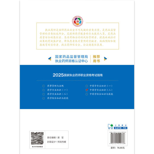 2025中药学专业知识(二）第9九版 国家执业药师职业资格考试指南 国家药品监督管理局执业药师资格认证中心组织编写9787521450736 商品图2
