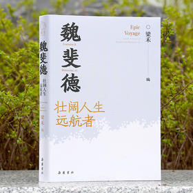 魏斐德：壮阔人生远航者