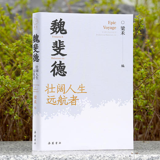 魏斐德：壮阔人生远航者 商品图0