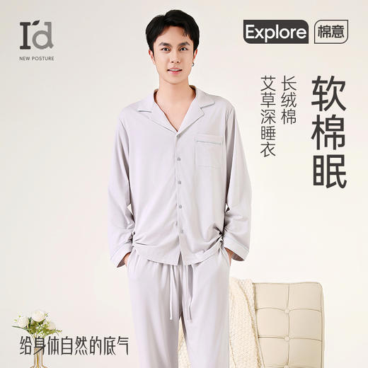 【7A艾草抗菌防螨】爱帝男士莫代尔棉长袖长裤家居套 商品图1