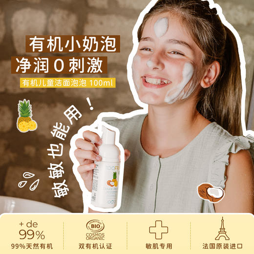 【专享】TOOFRUIT多果肤法国有机儿童洗面奶100ml 商品图0